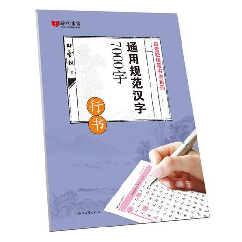 田雪松通用规范汉字7000字·行书