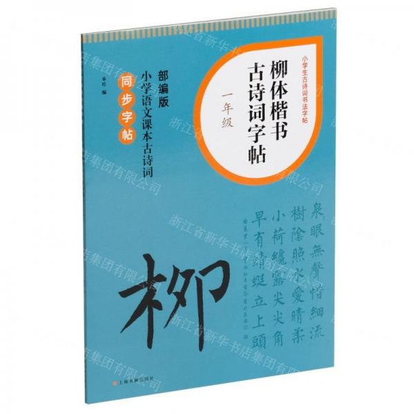 柳體楷書古詩詞字帖(1年級部編版小學(xué)語文課本古詩詞同步字帖)/小學(xué)生古詩詞書法字帖