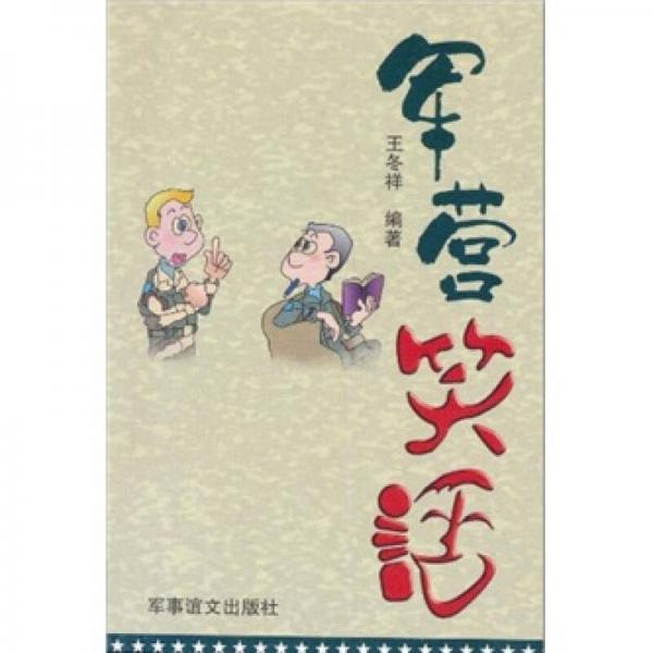 軍營(yíng)笑話
