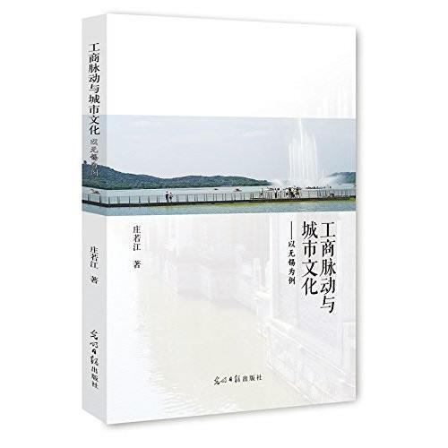 工商脈動(dòng)與城市文化：以無(wú)錫為例