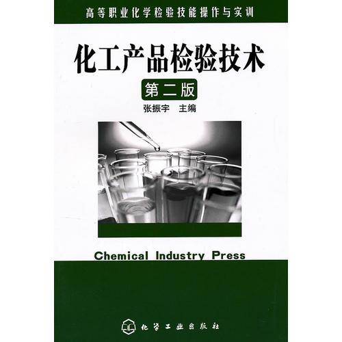 化工产品检验技术(张振宇)(第二版)