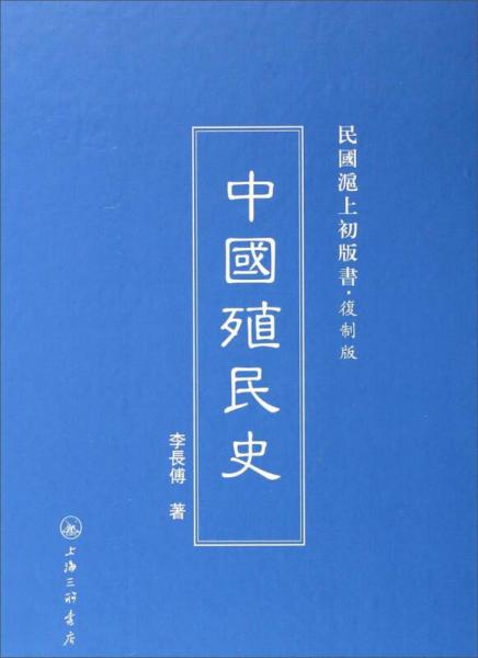 民國(guó)滬上初版書：中國(guó)殖民史（復(fù)制版）