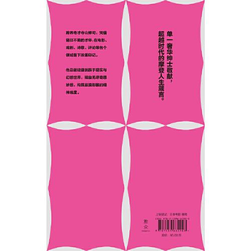 唯有告别是人生：寺山修司随笔集