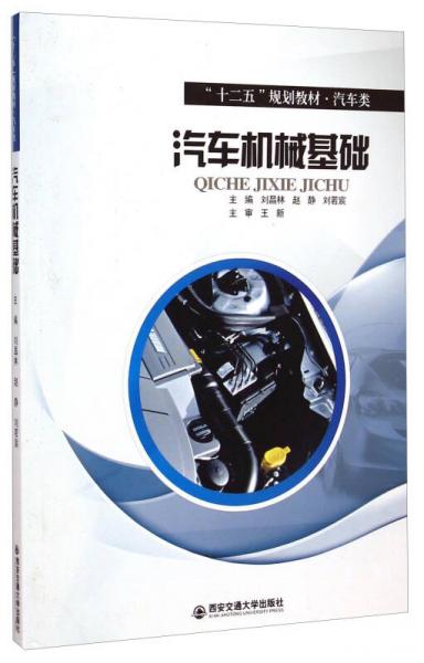 汽車機械基礎(chǔ)/“十二五”規(guī)劃教材·汽車類