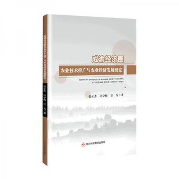 全新正版圖書 成渝經(jīng)濟(jì)圈農(nóng)業(yè)技術(shù)推廣與農(nóng)業(yè)經(jīng)濟(jì)發(fā)展研究張正杰四川科學(xué)技術(shù)出版社9787572707759