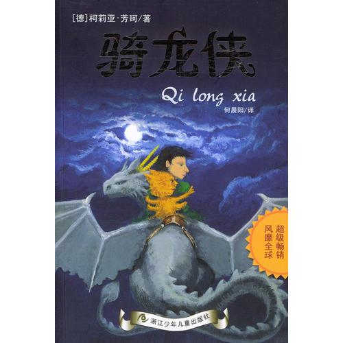 骑龙侠