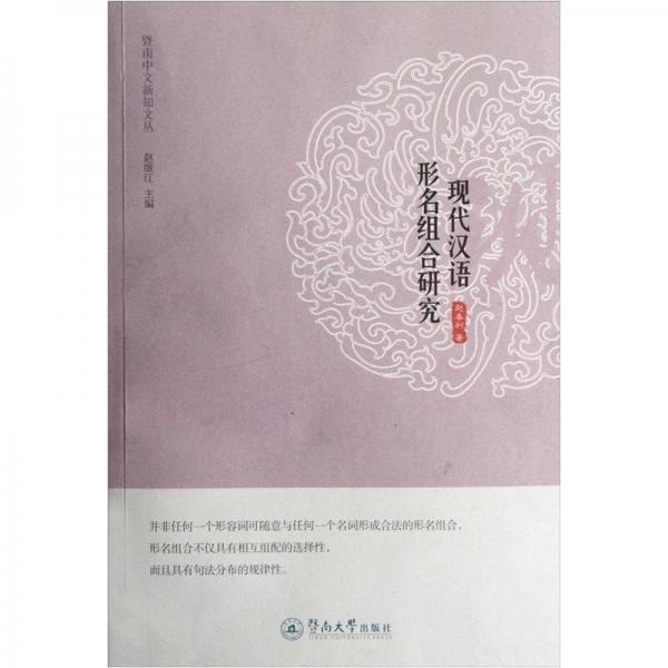 現(xiàn)代漢語形名組合研究