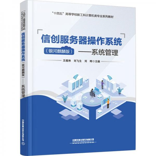 信創(chuàng)服務(wù)器操作系統(tǒng)--系統(tǒng)管理(銀河麒麟版十四五高等學(xué)校新工科計算機(jī)類專業(yè)系列教材)