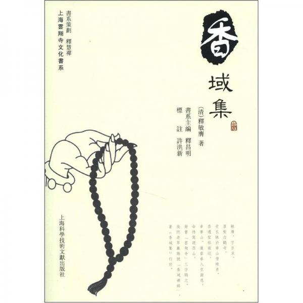 上海云翔寺文化書系：香域集