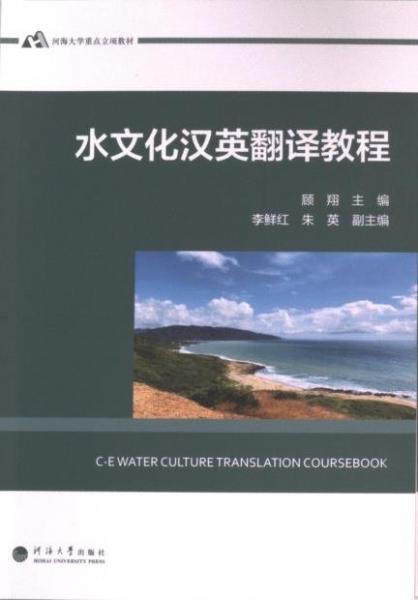 水文化漢英翻譯教程(河海大學(xué)重點立項教材)
