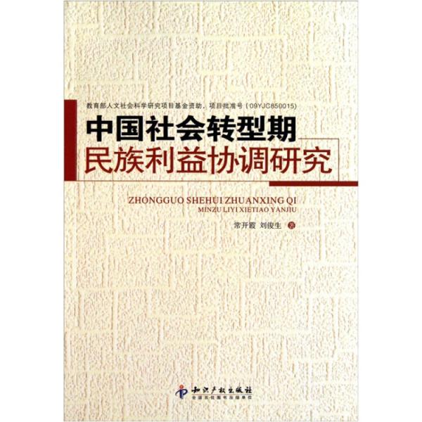 中國社會轉型期民族利益協(xié)調研究