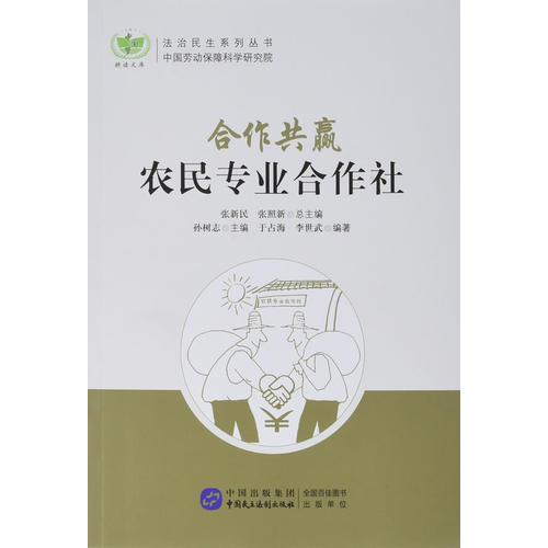 合作共贏：農(nóng)民專業(yè)合作社