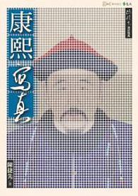 康熙寫真