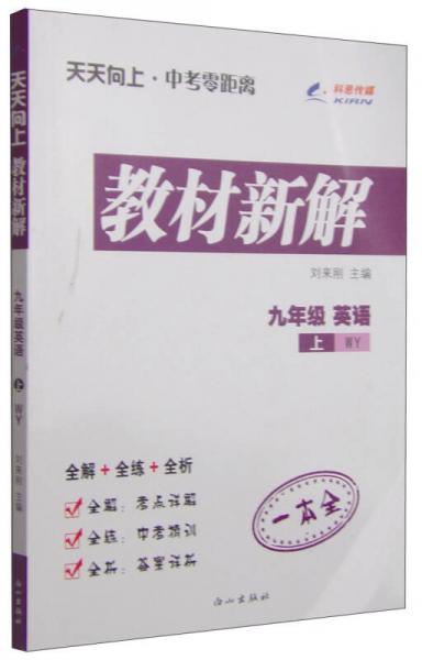 天天向上 中考零距离 教材新解 英语（九年级上 WY）