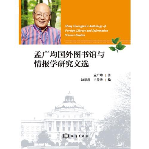 孟廣均國(guó)外圖書情報(bào)學(xué)研究文選