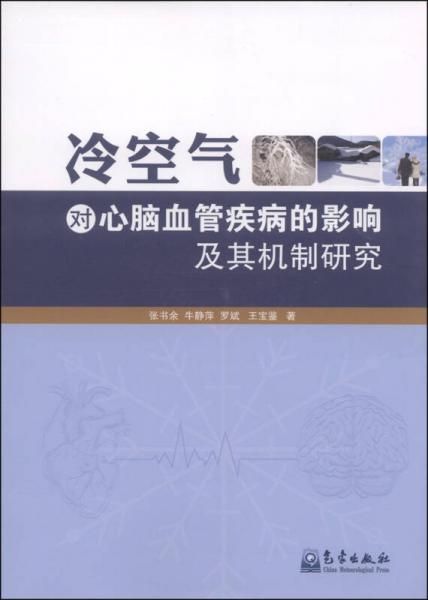 冷空氣對心腦血管疾病的影響及其機制研究