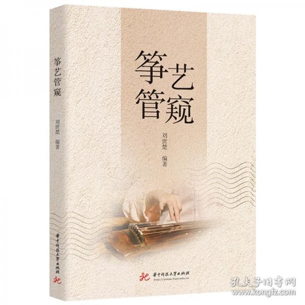 箏藝管窺