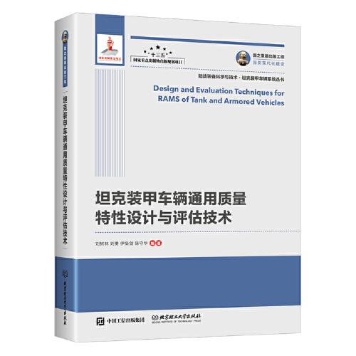 國(guó)之重器出版工程 坦克裝甲車(chē)輛通用質(zhì)量特性設(shè)計(jì)與評(píng)估技術(shù) 