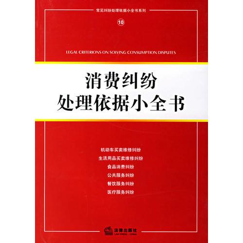 消费纠纷处理依据小全书/常见纠纷处理依据小全书系列10