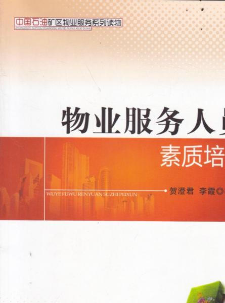 物業(yè)服務(wù)人員素質(zhì)培訓(xùn)