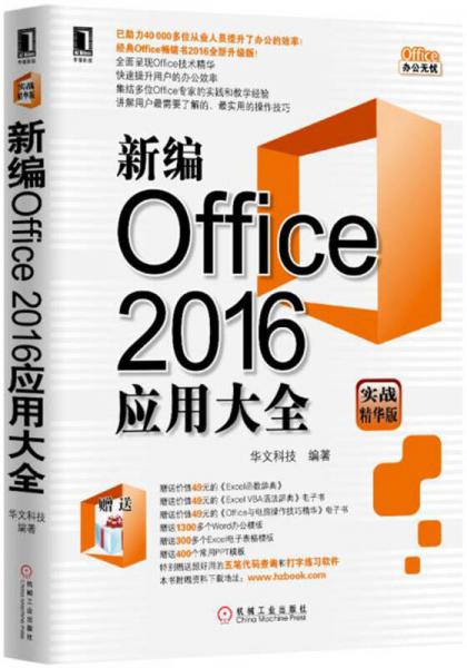 新编Office2016应用大全（实战精华版）