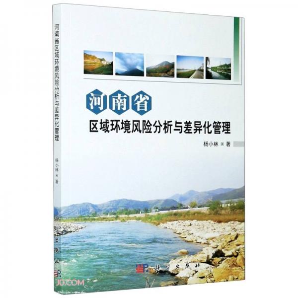 河南省區(qū)域環(huán)境風(fēng)險分析與差異化管理