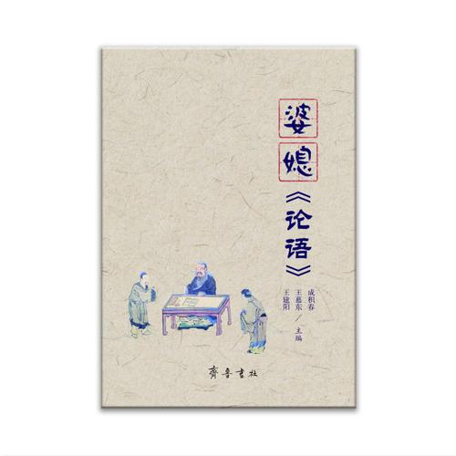 婆媳《論語》