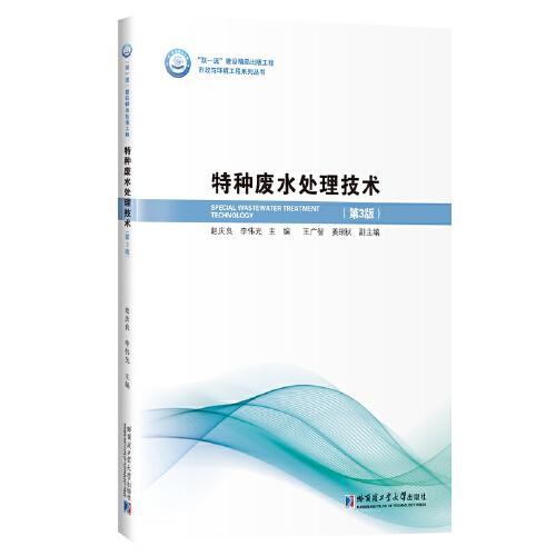 特種廢水處理技術(shù)（第3版）