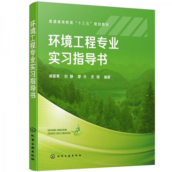 环境工程专业实习指导书（韩智勇）
