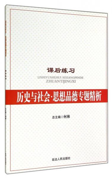 历史与社会·思想品德专题精析（课后练习）