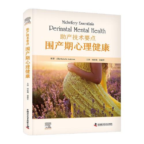 助產(chǎn)技術(shù)要點(diǎn)：圍產(chǎn)期心理健康（精裝版）