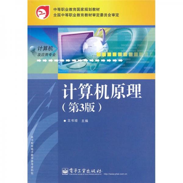 中等職業(yè)教育國家規(guī)劃教材：計算機原理（第3版）