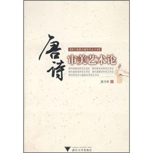 唐詩審美藝術論