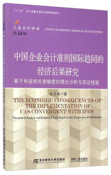 中國(guó)企業(yè)會(huì)計(jì)準(zhǔn)則國(guó)際趨同的經(jīng)濟(jì)后果研究