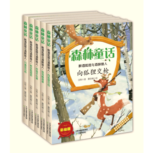森林童话· 醉酒狐狸与酒醉猎人· 