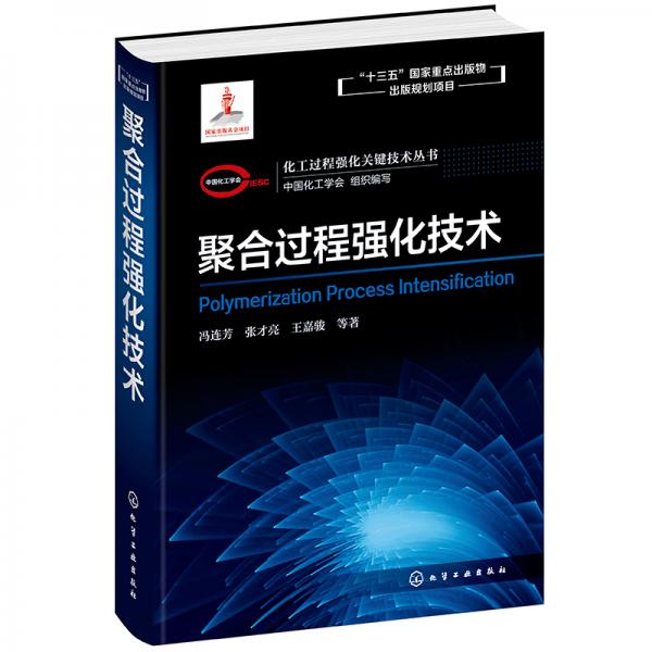 化工过程强化关键技术丛书--聚合过程强化技术