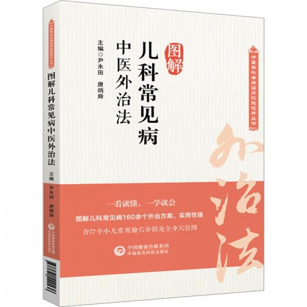 圖解兒科常見病中醫(yī)外治法