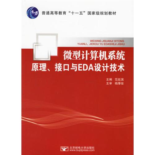 微型計(jì)算機(jī)系統(tǒng)原理、接口與EDA設(shè)計(jì)技術(shù)/普通高等教育