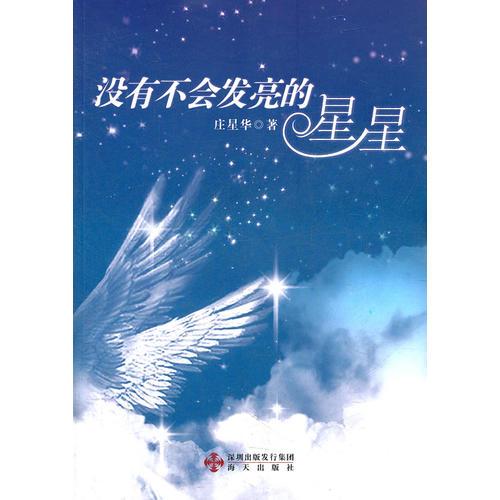 沒有不會發(fā)亮的星星
