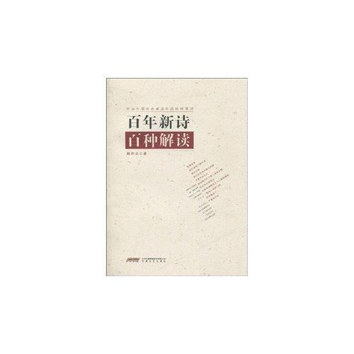百年新詩(shī)百種解讀