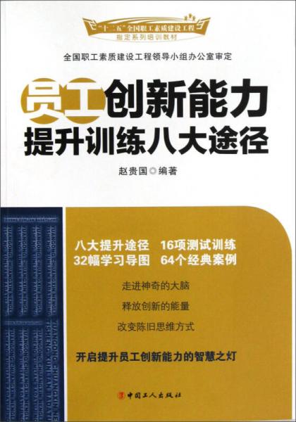 員工創(chuàng)新能力提升訓(xùn)練八大途徑