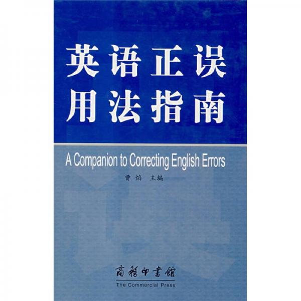 英語正誤用法指南