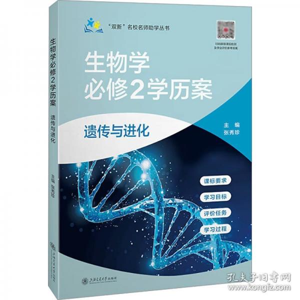 “双新”名校名师助学丛书??生物学必修2学历案?遗传与进化