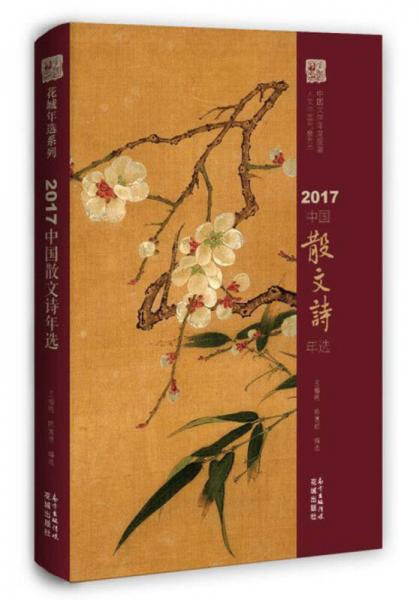 2017中國(guó)散文詩(shī)年選