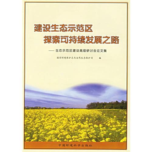 建設(shè)生態(tài)示范區(qū)探索可持續(xù)發(fā)展之路