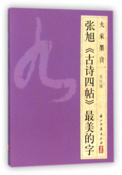 张旭古诗四帖最美的字