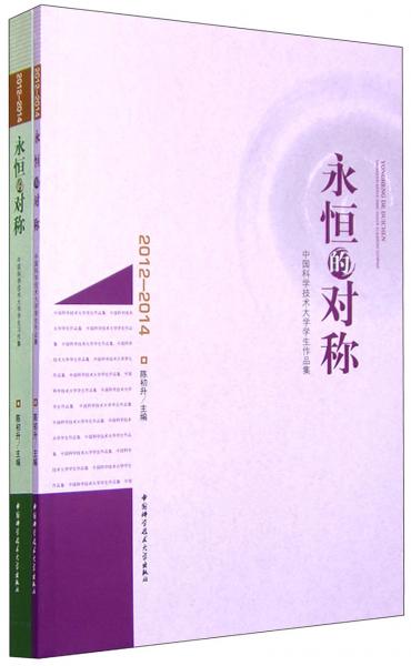 永恒的對稱（2012—2014套裝共2冊）