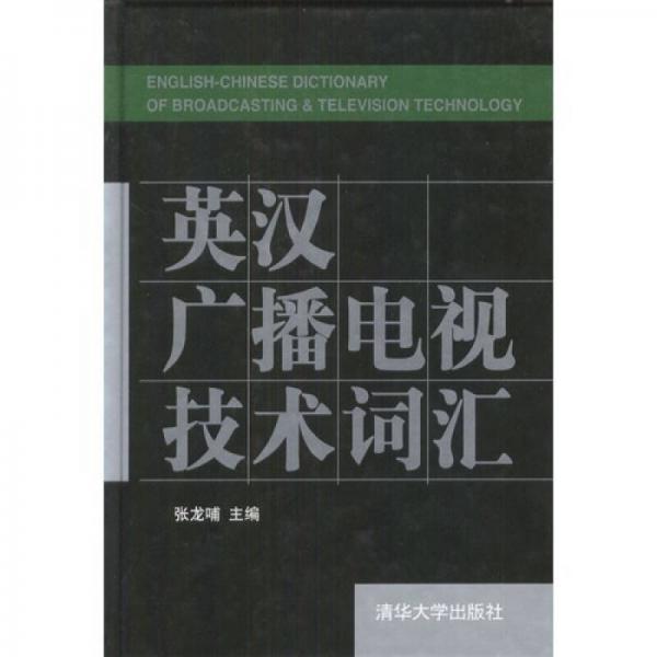 英汉广播电视技术词汇