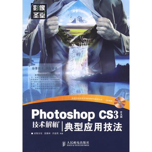 Photoshop CS3中文版技術(shù)解析——典型應(yīng)用技法(1CD)(彩印)