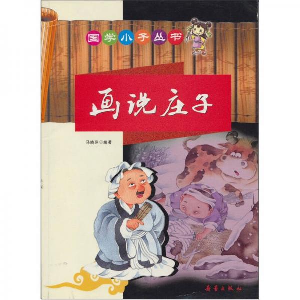 畫(huà)說(shuō)莊子
